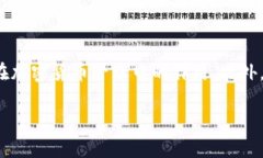在讨论“tp冷钱包会跑路吗”这个话题之前，我们