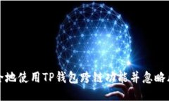 如何安全地使用TP钱包跨链功能并忽略风险提示