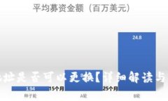 TP钱包登录地址是否可以更换？详细解读与常见问