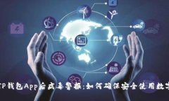 下载TP钱包App后病毒警报：如何确保安全使用数字