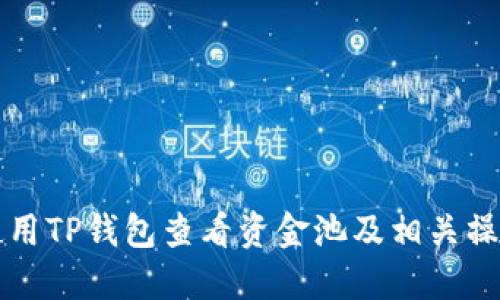 如何使用TP钱包查看资金池及相关操作指南