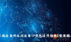如何在不同交易所之间使用TP钱包进行转账？实用