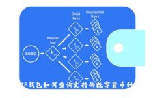 TP钱包如何查询支持的数字货币种类？