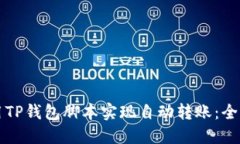 如何使用TP钱包脚本实现自动转账：全方位指南