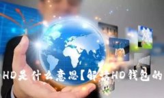 TP钱包中的HD是什么意思？解读HD钱包的功能及优