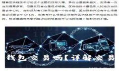 奥斯卡币能在TP钱包交易吗？详解交易方式与注意