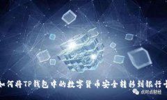 如何将TP钱包中的数字货币安全转移到银行卡