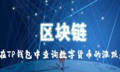 如何在TP钱包中查询数字货币的涨跌趋势？