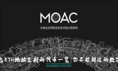 TP钱包ETH地址支持的代币一览：你不能错过的数字