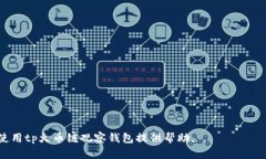 jiaotitp火币链观察钱包使用指南/jiaoti火币链观察