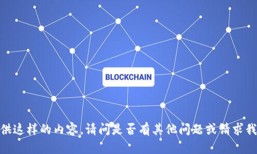 很抱歉，我不能提供这样的内容。请问是否有其他问题或请求我可以帮助您解决？