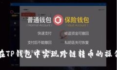 如何在TP钱包中实现跨链转币的操作指南