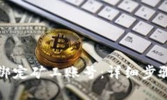 TP钱包如何轻松绑定矿工账号：详细步骤与常见问