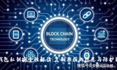 TP钱包私钥安全性解读：复制截图的隐患与防护策