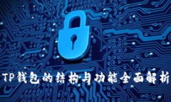 TP钱包的结构与功能全面解析