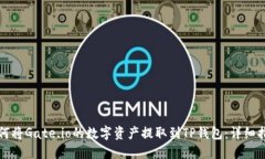 如何将Gate.io的数字资产提取到TP钱包：详细指南