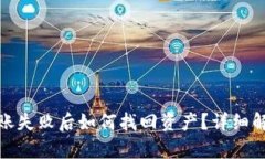 tp钱包跨链转账失败后如何找回资产？详细解析与