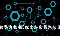 TP钱包是否会被警方控制？探索加密钱包的法律与