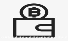TP钱包观察模式使用指南：轻松管理数字资产