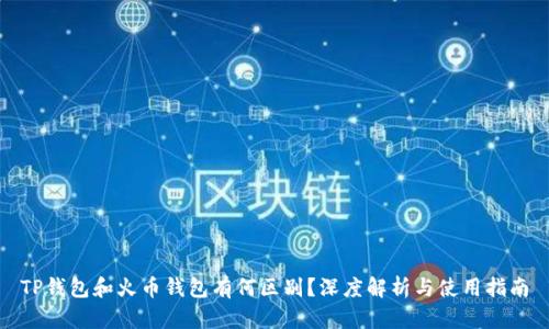 TP钱包和火币钱包有何区别？深度解析与使用指南