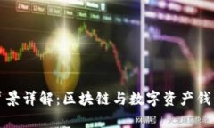 TP钱包官方背景详解：区块链与数字资产钱包发展