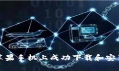如何在苹果手机上成功下载和安装TP钱包