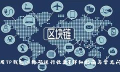如何使用TP钱包二维码进行收款？详细指南与常见