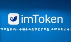 在区块链和加密货币的领域中，“TP钱包”和“