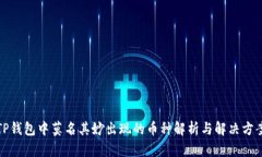 TP钱包中莫名其妙出现的币种解析与解决方案