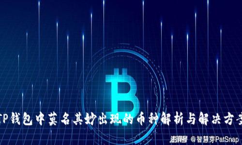 TP钱包中莫名其妙出现的币种解析与解决方案
