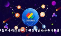 TP钱包的币持续增加：了解其背后的机制与投资价