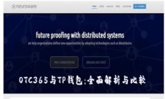 OTC365与TP钱包：全面解析与比较