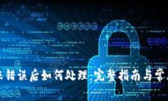 TP钱包转账错误后如何处理：完整指南与常见问题