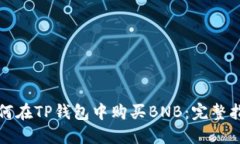 如何在TP钱包中购买BNB：完整指南