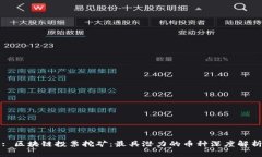 : 区块链投票挖矿：最具潜力的币种深度解析