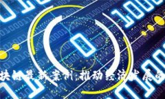 探索贵州区块链最新案例：推动经济发展的数字