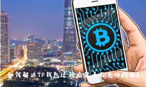 如何解决TP钱包迁移后货币不见的问题？