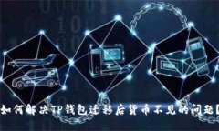 如何解决TP钱包迁移后货币不见的问题？