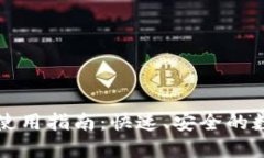 TP钱包闪兑功能使用指南：快速、安全的数字资产