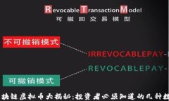 主流区块链虚拟币大揭秘：投资者必须知道的几