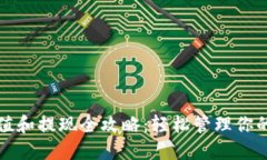 TP钱包充值和提现全攻略：轻松管理你的加密资产