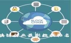 2023年中国区块链行业最新数据排名与发展趋势分