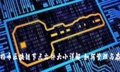 比特币区块链节点文件大小详解：如何管理与存