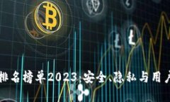 区块链聊天软件排名榜单2023：安全、隐私与用户