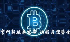 TP钱包官网新版本发布：功能与优势全面解析