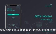 TP钱包的安全性与法律监管：警方是否能进行控制