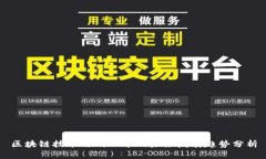 区块链技术与蚂蚁币的未来发展趋势分析