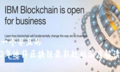思考一个并且的  2023年迪拜区块链最新规划深度