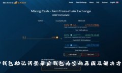 TP钱包助记词登录后钱包为空的原因及解决方法