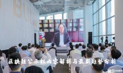 区块链公示栏内容解析与最新趋势分析